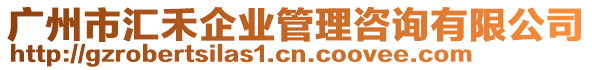 廣州市匯禾企業(yè)管理咨詢有限公司