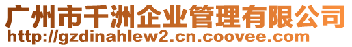 廣州市千洲企業(yè)管理有限公司