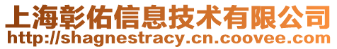 上海彰佑信息技术有限公司