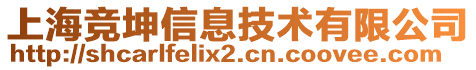 上海競(jìng)坤信息技術(shù)有限公司