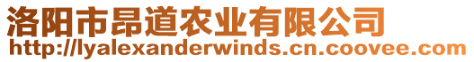 洛陽市昂道農(nóng)業(yè)有限公司