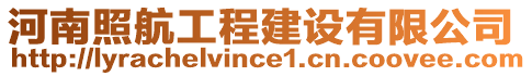 河南照航工程建設(shè)有限公司