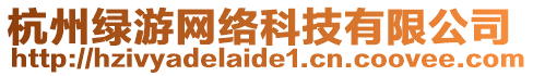 杭州綠游網(wǎng)絡(luò)科技有限公司