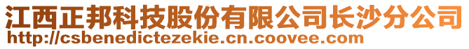 江西正邦科技股份有限公司長沙分公司