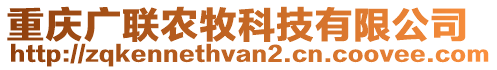 重慶廣聯(lián)農(nóng)牧科技有限公司