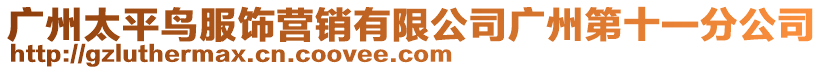 廣州太平鳥(niǎo)服飾營(yíng)銷(xiāo)有限公司廣州第十一分公司