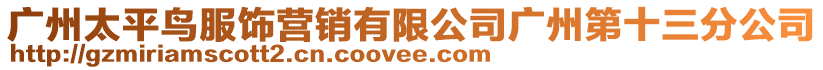 廣州太平鳥服飾營銷有限公司廣州第十三分公司
