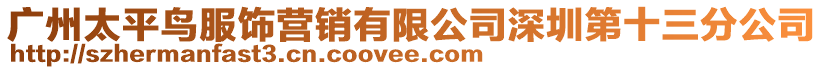 廣州太平鳥(niǎo)服飾營(yíng)銷(xiāo)有限公司深圳第十三分公司