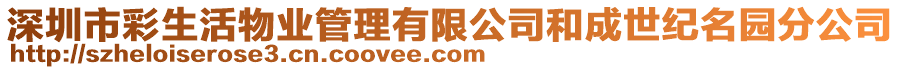 深圳市彩生活物業(yè)管理有限公司和成世紀(jì)名園分公司