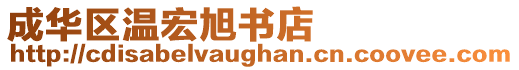 成華區(qū)溫宏旭書店