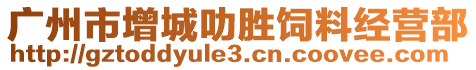 廣州市增城叻勝飼料經(jīng)營部