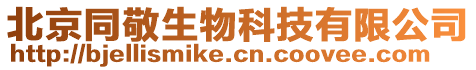 北京同敬生物科技有限公司