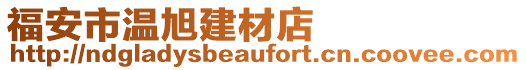 福安市溫旭建材店