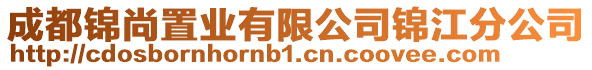 成都錦尚置業有限公司錦江分公司