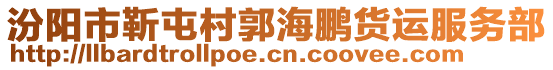 汾陽市靳屯村郭海鵬貨運(yùn)服務(wù)部