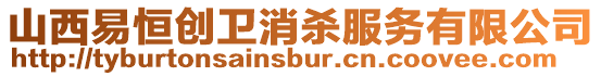 山西易恒創衛消殺服務有限公司