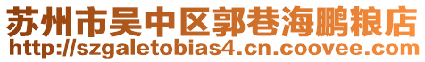 蘇州市吳中區(qū)郭巷海鵬糧店