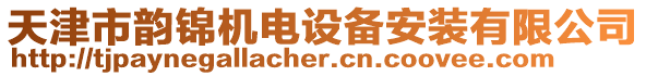 天津市韻錦機(jī)電設(shè)備安裝有限公司