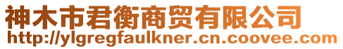 神木市君衡商貿有限公司