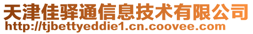 天津佳驛通信息技術有限公司