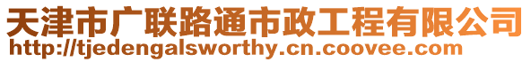 天津市廣聯路通市政工程有限公司