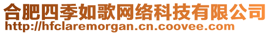 合肥四季如歌網(wǎng)絡(luò)科技有限公司