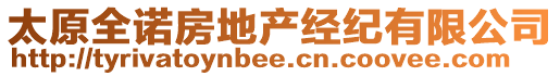 太原全諾房地產經紀有限公司