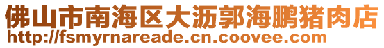 佛山市南海區大瀝郭海鵬豬肉店