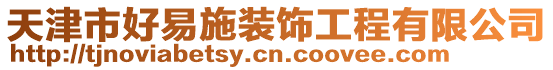天津市好易施裝飾工程有限公司