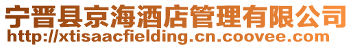 寧晉縣京海酒店管理有限公司