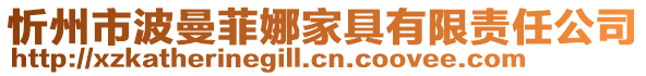 忻州市波曼菲娜家具有限責(zé)任公司
