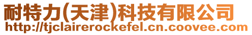 耐特力(天津)科技有限公司