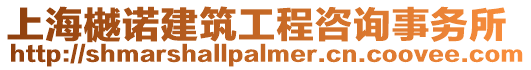上海樾諾建筑工程咨詢事務(wù)所