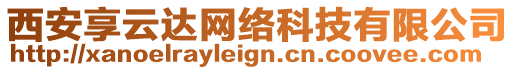 西安享云達網絡科技有限公司