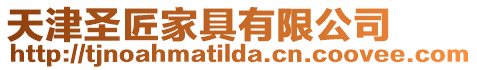 天津圣匠家具有限公司