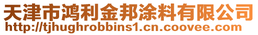 天津市鴻利金邦涂料有限公司