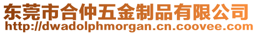 東莞市合仲五金制品有限公司