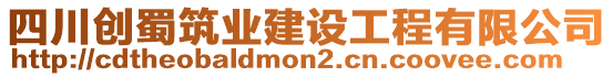 四川創蜀筑業建設工程有限公司