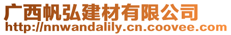 廣西帆弘建材有限公司