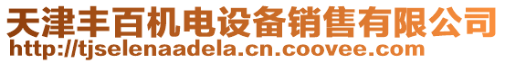 天津豐百機電設備銷售有限公司