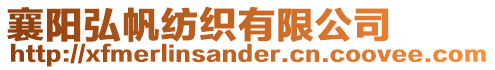 襄陽(yáng)弘帆紡織有限公司