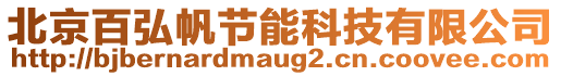 北京百弘帆節能科技有限公司