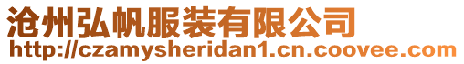 滄州弘帆服裝有限公司