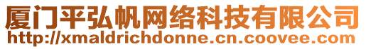 廈門平弘帆網絡科技有限公司