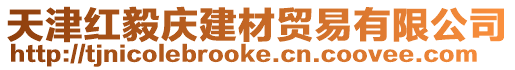 天津紅毅慶建材貿易有限公司