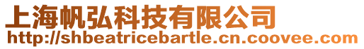 上海帆弘科技有限公司