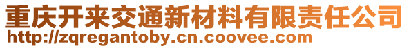 重慶開(kāi)來(lái)交通新材料有限責(zé)任公司