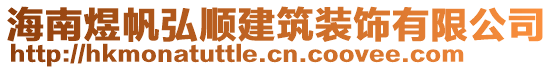 海南煜帆弘順建筑裝飾有限公司