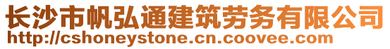 長沙市帆弘通建筑勞務(wù)有限公司