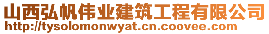 山西弘帆偉業(yè)建筑工程有限公司